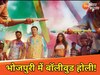 भोजपुरी की बड़ी खबरें