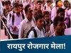 JOB FAIR: छत्तीसगढ़ में नौकरियों की भरमार, यहां लगेगा रोजगार मेला, युवाओं को मिलेगी 30 हजार तक की जॉब