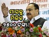 ମହିଳା ଦିବସରେ ବଡ଼ ଘୋଷଣା କଲେ ଜେପି ନଡ୍ଡା, ମହିଳାଙ୍କୁ ମିଳିବ ମାସକୁ ୨୫୦୦ ଟଙ୍କା !
