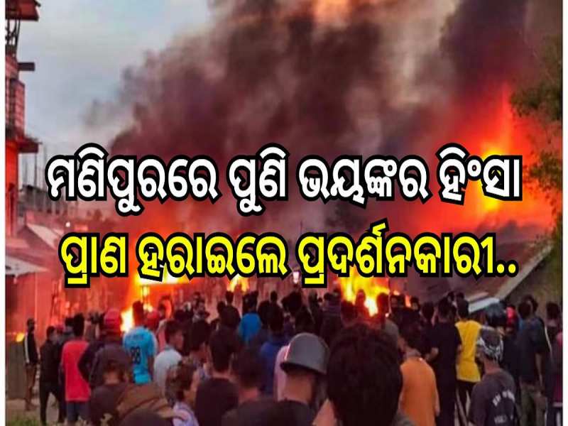 Manipur Violence: ମଣିପୁରରେ ପୁଣି ଭୟଙ୍କର ହିଂସା, ପ୍ରାଣ ହରାଇଲେ ପ୍ରଦର୍ଶନକାରୀ..