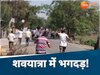 Damoh: मरघट जाने से पहले शवयात्रा पर हुआ ऐसा हमला, बीच सड़क पर अर्थी छोड़ भागे लोग