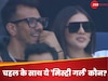 Yuzvendra Chahal: भारत-न्यूजीलैंड फाइनल में 'मिस्ट्री गर्ल' संग नजर आए युजवेंद्र चहल, फैंस बोले - धनश्री से खूबसूरत...
