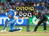 ICC Champion trophy: ୧୨ ବର୍ଷ ପରେ ଭାରତ କବଜାରେ ଚାମ୍ପିଅନସ ଟ୍ରଫି, ୪ ୱିକେଟରେ ହାରିଲା ନ୍ୟୁଜିଲାଣ୍ଡ