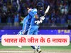 Team India: कैप्टन लीडिंग फ्रॉम द फ्रंट... फाइनल में इन 6 भारतीय धुरंधरों ने झोंक दी जान, बनाया चैंपियन