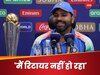 'मैं अभी क्रिकेट से रिटायर नहीं हो रहा', चैंपियंस ट्रॉफी जीतने के बाद कप्तान रोहित शर्मा ने कह दी दिल की बात