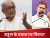 'गुजरात में प्रचार के दौरान RSS के खिलाफ बोलने से रोका गया था...', राहुल के बयान पर क्या बोले दिग्विजय?
