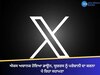 ਐਕਸ ਅਚਾਨਕ ਹੋਇਆ ਡਾਊਨ, ਯੂਜ਼ਰਸ ਨੂੰ ਪਰੇਸ਼ਾਨੀ ਦਾ ਕਰਨਾ ਪੈ ਰਿਹਾ ਸਹਾਮਣਾ