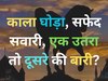 GK Quiz: काला घोड़ा, सफेद सवारी, एक उतरा तो दूसरे की बारी, बताइए क्या है वो चीज?