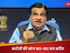 बार-बार नहीं करें TAX कटौती की डिमांड, सरकार को भी चाहिए फंड, नितिन गडकरी की दो टूक