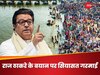 Raj Thackeray: राज ठाकरे के गंगाजल बयान पर सियासी संग्राम, BJP मिनिस्‍टर ने कहा- हिंदू धर्म का अपमान बर्दाश्त नहीं