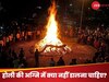 Holika Dahan 2025: होली की अग्नि में कौन सी 4 चीजें कभी अर्पित नहीं करनी चाहिए? वरना दौड़ा चला आता है दुर्भाग्य, घट जाएगा अन्न भंडार