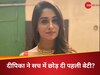 पहली बेटी को छोड़ने की खबरों पर दीपिका ने किया रिएक्ट