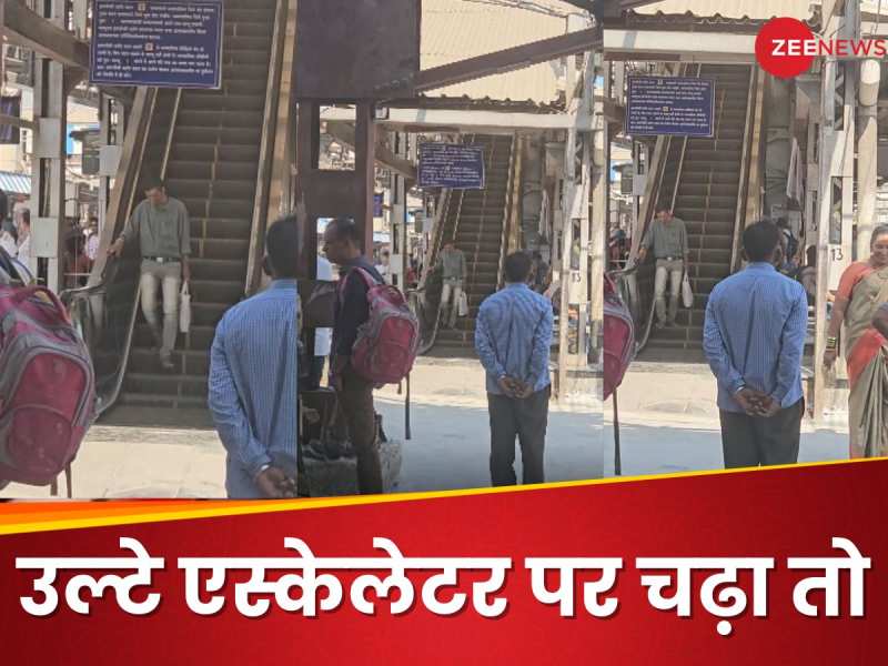 स्टेशन पर गलती से उल्टे एस्केलेटर पर चढ़ा आदमी, 5 मिनट तक चलता रहा लेकिन...