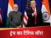 'US को जुबान नहीं दी...', टैरिफ पर भारत की दो टूक, क्या गलत है ट्रंप का दावा?