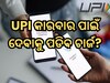 ଡିଜିଟାଲ ପେମେଣ୍ଟ କରୁଥିବା ଲୋକମାନେ ପାଇପାରନ୍ତି ଝଟକା