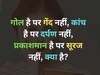 GK Quiz: ऐसी कौन सी चीज है जो गोल है लेकिन गेंद नहीं, कांच है लेकिन दर्पण नहीं, रोशनी देता है लेकिन सूरज नहीं?