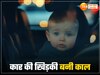 Ballia News: कार का शीशा बना मासूम का काल, मां की गोद में ही डेढ़ साल के बच्चे ने तोड़ा दम, लाडले को बचा न सकी