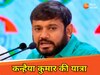 कन्हैया कुमार 