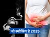 No Smoking Day: हैवी ब्लीडिंग-दर्दनाक ऐंठन, स्मोकिंग की आदत पीरियड्स को बना सकती है मुश्किल भरा, गायनेकोलॉजिस्ट ने बताया नुकसान