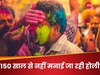 Holi 2025: यहां 150 सालों से नहीं मनाई जा रही होली, देवी मां हो जाती हैं नाराज! जानें क्या है वजह