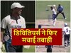 15 छक्के, 28 गेंदों में शतक...चैंपियंस ट्रॉफी के रोमांच में कहीं एबी डिविलियर्स की तूफानी सेंचुरी तो मिस नहीं कर दी