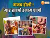 मार खाओ इनाम पाओ...यूपी के इस गांव में अनोखी पैनामार होली, मर्दों की खूब धुनाई करती हैं महिलाएं