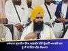 ਮੈਂ ਪੰਥ ਦਾ ਨੁਮਾਇੰਦਾ; ਅਕਾਲੀ ਦਲ ਦਾ ਨਹੀਂ, ਪੰਥ ਦੀ ਚੜ੍ਹਦੀ ਕਲਾ ਲਈ ਯਤਨ ਕਰਾਂਗਾ- ਜਥੇਦਾਰ ਗੜਗੱਜ