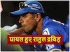 IPL 2025: क्रिकेट खेल रहे थे राहुल द्रविड़, आईपीएल से पहले लग गई गहरी चोट, अब ऐसी है हालत
