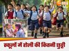 यूपी में होली पर स्कूलों में कितने दिन छुट्टी? 13 या 14 मार्च, कितने दिनों का अवकाश