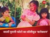 होली खेलती बच्चियों का है बॉलीवुड कनेक्शन 