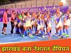 15वीं हॉकी इंडिया सीनियर राष्ट्रीय महिला चैंपियनशिप 2025 में झारखंड बना नेशनल चैंपियन, CM ने दी बधाई 