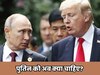 अमेरिका की शर्त नहीं मान रहे पुतिन.. भड़के डोनाल्ड ट्रंप, यूक्रेन मसले पर फंस गए क्या?