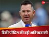 'बहुत जल्द ICC ट्रॉफी जीतेगी ये टीम', भारत या ऑस्ट्रेलिया नहीं... रिकी पोंटिंग ने लिया इस टीम का नाम