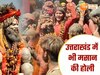 काशी ही नहीं, महादेव की इस नगरी में भी मसाने की होली, किन्नर अखाड़े ने खेली भस्म होली