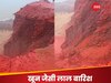 कयामत या कुदरत का करिश्मा? आसमान से गिरे लाल रंग के पानी ने सबको किया हैरान, वैज्ञानिक भी चौंके गए
