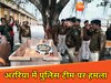 अररिया में पुलिस टीम पर हमला
