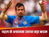 युजवेंद्र चहल ने अचानक उठाया बड़ा कदम, अब दूसरे देश में जाकर खेलेंगे क्रिकेट