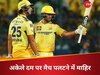 CSK: चेन्नई सुपर किंग्स के ये 3 खिलाड़ी IPL 2025 में मचा देंगे तहलका! एक तो बल्ले से उगल रहा आग