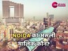 नोएडा का मालिक कौन? जानिए इस शहर की असली हकीकत