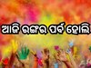 Holi 2025: ହୋଲି ପାଇଁ ମସଗୁଲ ରାଜ୍ୟବାସୀ, ରଙ୍ଗ ଖେଳିବା ପୂର୍ବରୁ ଜାଣି ରଖନ୍ତୁ ଏସବୁ ଗାଇଡଲାଇନ
