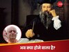 नए नास्त्रेदमस की भविष्यवाणी ने चौंकाया, भारत से है कनेक्शन, सच साबित हुईं ये घटनाएं