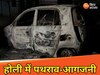 होली जुलूस के दौरान 2 पक्षों में पथराव, कई दुकानों और वाहनों को फूंका, फोर्स तैनात