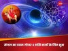 Mangal Gochar: अप्रैल में 2 बार बदलेगी मंगल की चाल, अचानक पलटेगी इन 3 राशि वालों की किस्मत