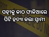 Mayurbhanj Murder