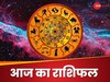 Rashifal: सिंह राशि वाले आर्थिक मामलों में रहें सतर्क, पढ़ें अपना आज का राशिफल