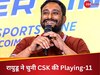 IPL 2025 से पहले अंबाती रायुडू ने चुनी CSK की ऐसी प्लेइंग-11, 10 करोड़ी को बाहर कर चौंकाया