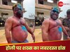 Viral Video: होली पर शख्स ने किया ऐसा धमाकेदार डांस, वीडियो देखकर फैंस बोले – आग लगा दी!