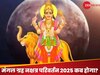 Mangal Gochar 2025: साहस-पराक्रम के प्रतीक मंगल करने जा रहे शनि के नक्षत्र में प्रवेश, चमक उठेगा इन 3 राशियों का भाग्य; बटोरेंगे धन-संपत्ति