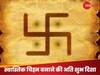 Swastik Symbol At Home: घर की कौन सी दिशा में बनाएं स्वास्तिक चिह्न? जिससे मां लक्ष्मी और कुबेर देव की परिवार पर बरसती रहे कृपा