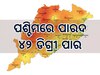Weather Updates: ଜଳୁଛି ପଶ୍ଚିମ ଓଡ଼ିଶା, ବୌଦ୍ଧରେ ୪୨ ଡିଗ୍ରୀ ପାର